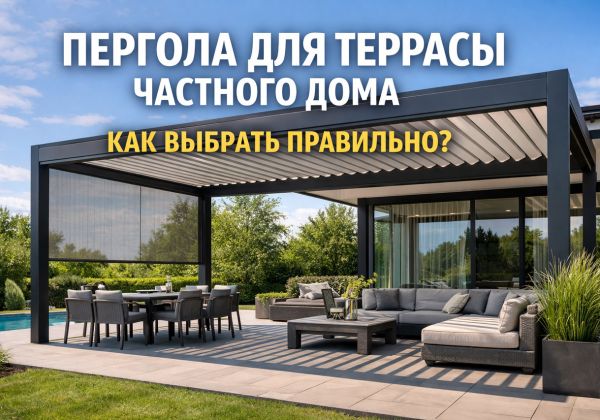 Пергола для террасы частного дома